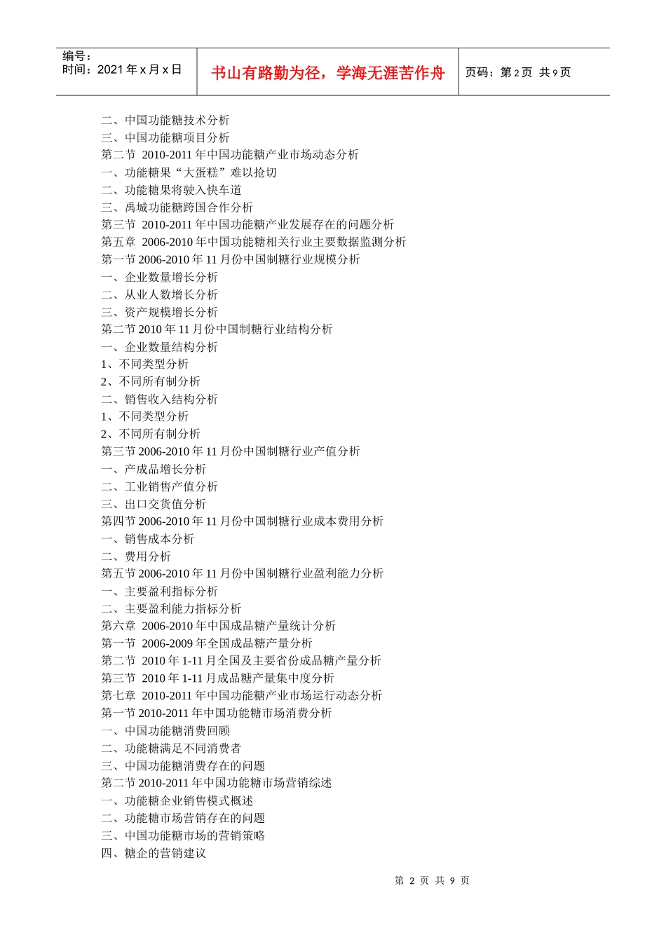 XXXX年中国功能糖市场供需形势与投资商机预测报告_第2页
