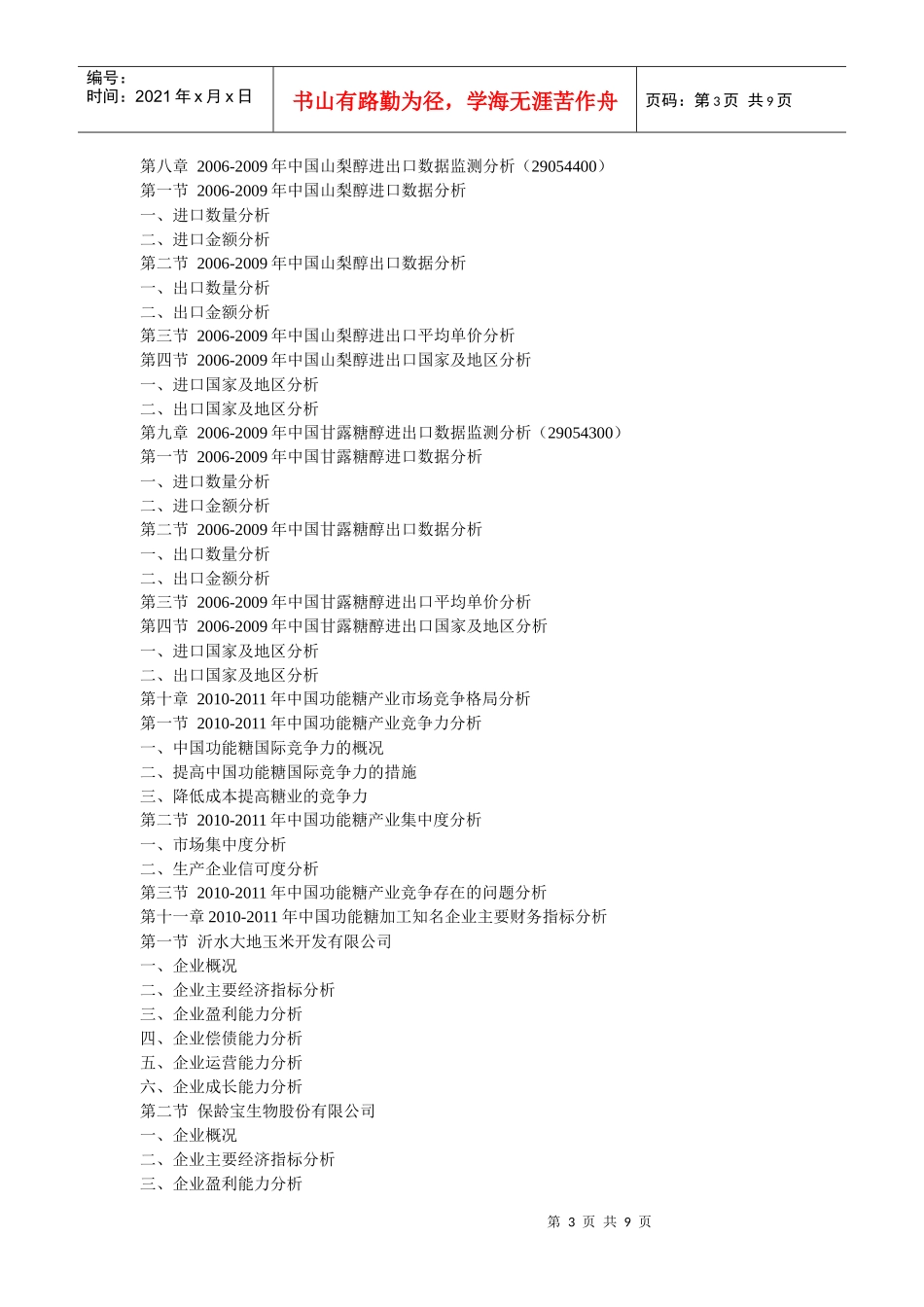 XXXX年中国功能糖市场供需形势与投资商机预测报告_第3页