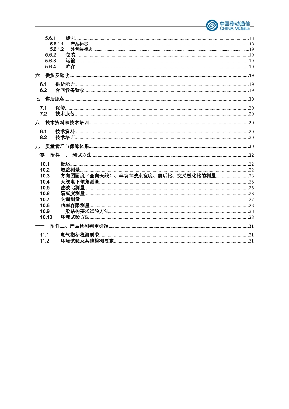 XXXX中国移动GSM招标定向单极化天线技术规范书V20_第3页