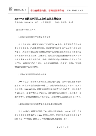 XXXX0901我国玉米深加工业现状及发展趋势
