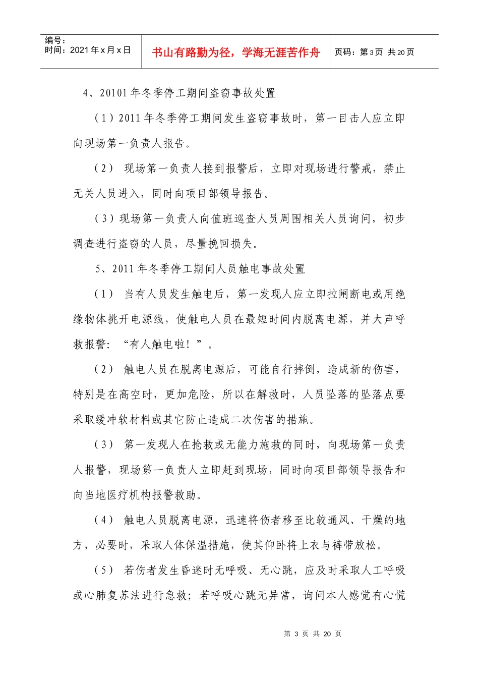 XXXX冬季施工应急预案_第3页