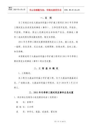 XXXX冬季施工应急预案