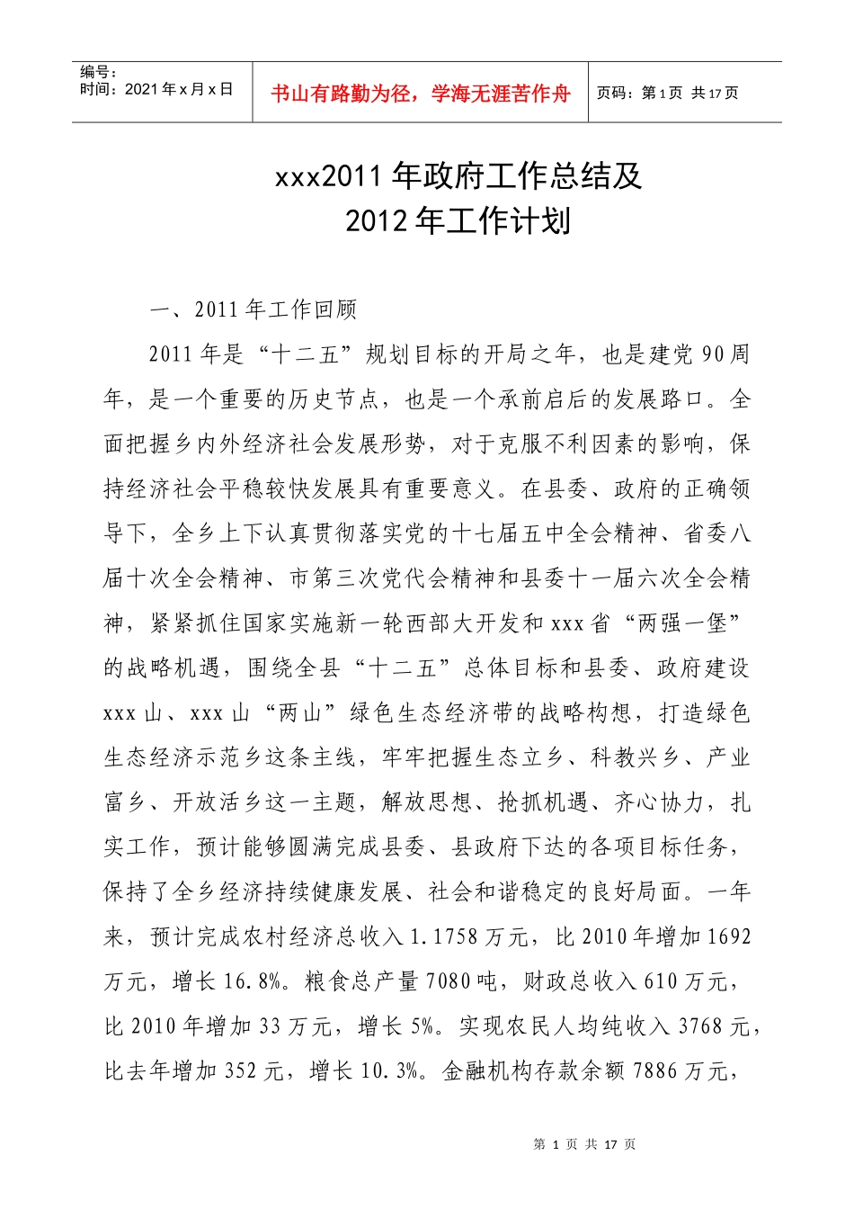 xxx乡XXXX年政府工作总结及XXXX年工作计划_第1页