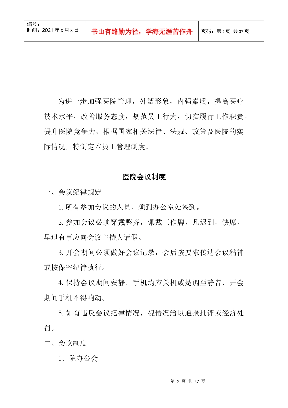 XXXX年民营医院最完整最详细的员工管理制度_第2页