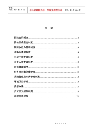 XXXX年民营医院最完整最详细的员工管理制度