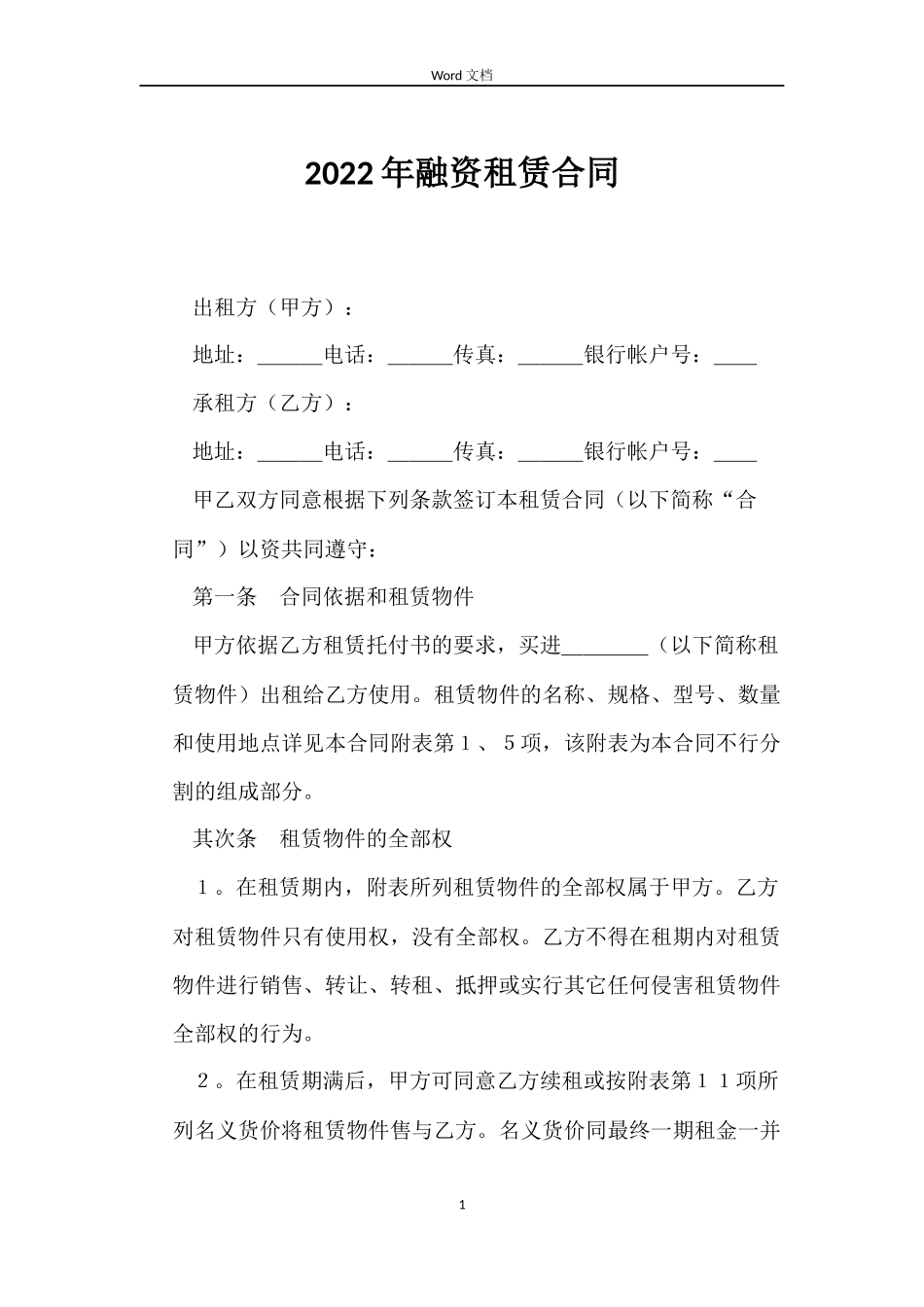 2022年融资租赁合同_第1页