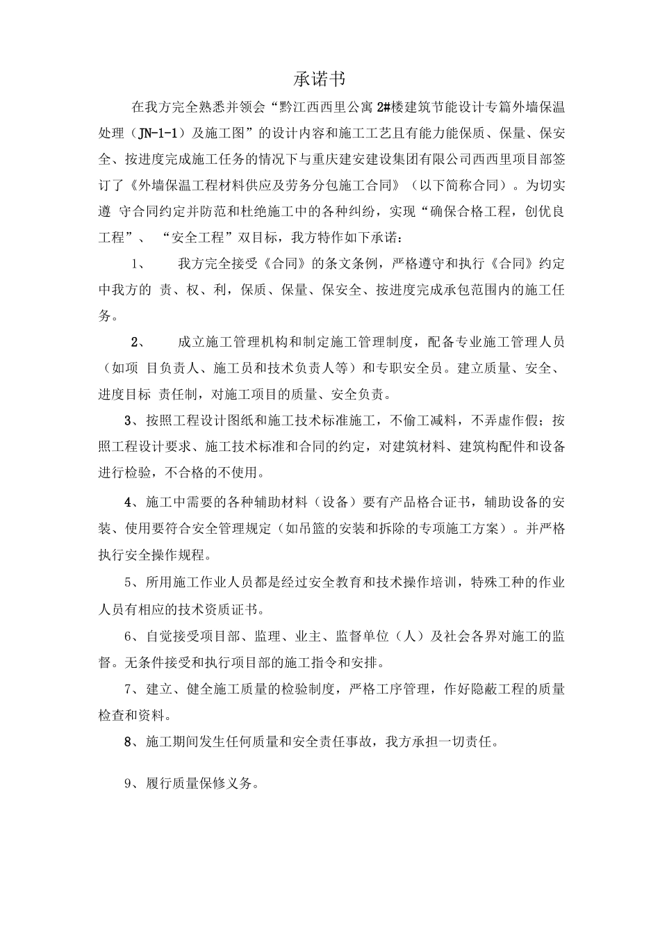 施工合同承诺书及质量安全责任书_第1页