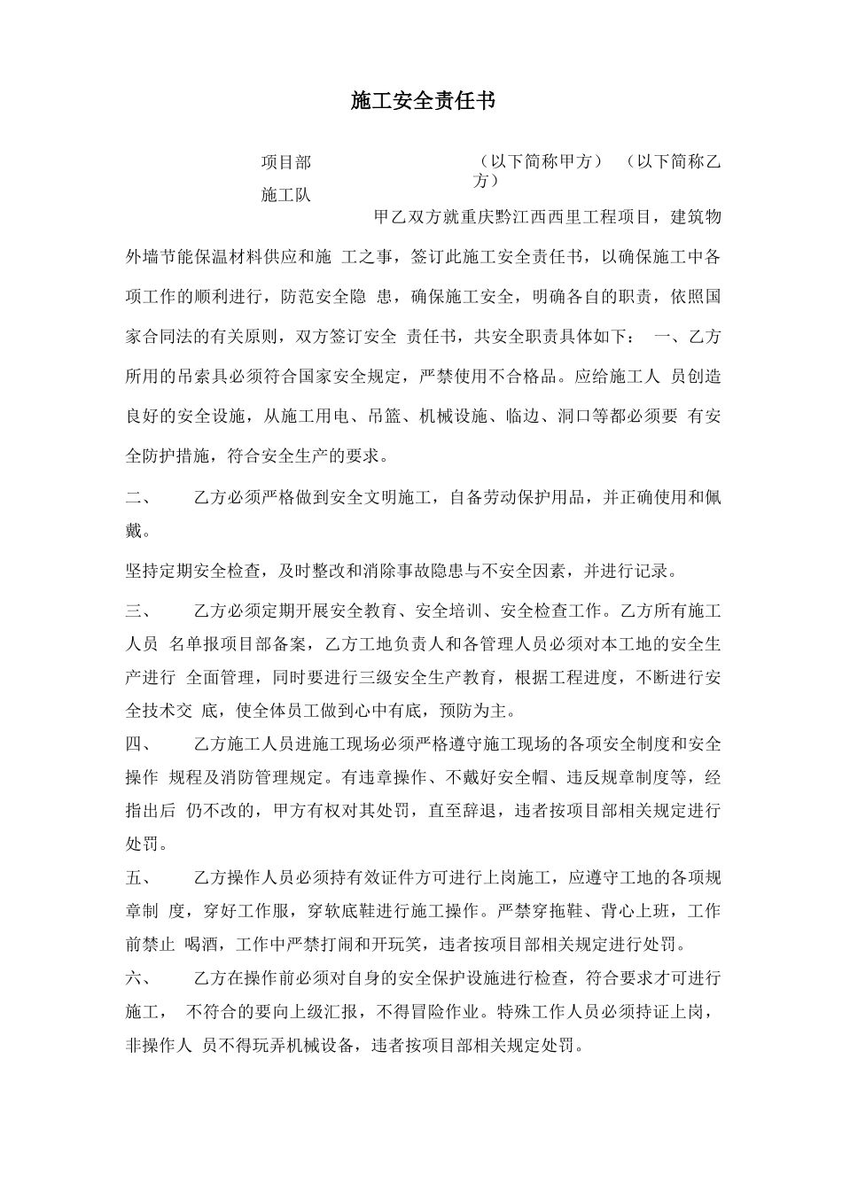 施工合同承诺书及质量安全责任书_第3页