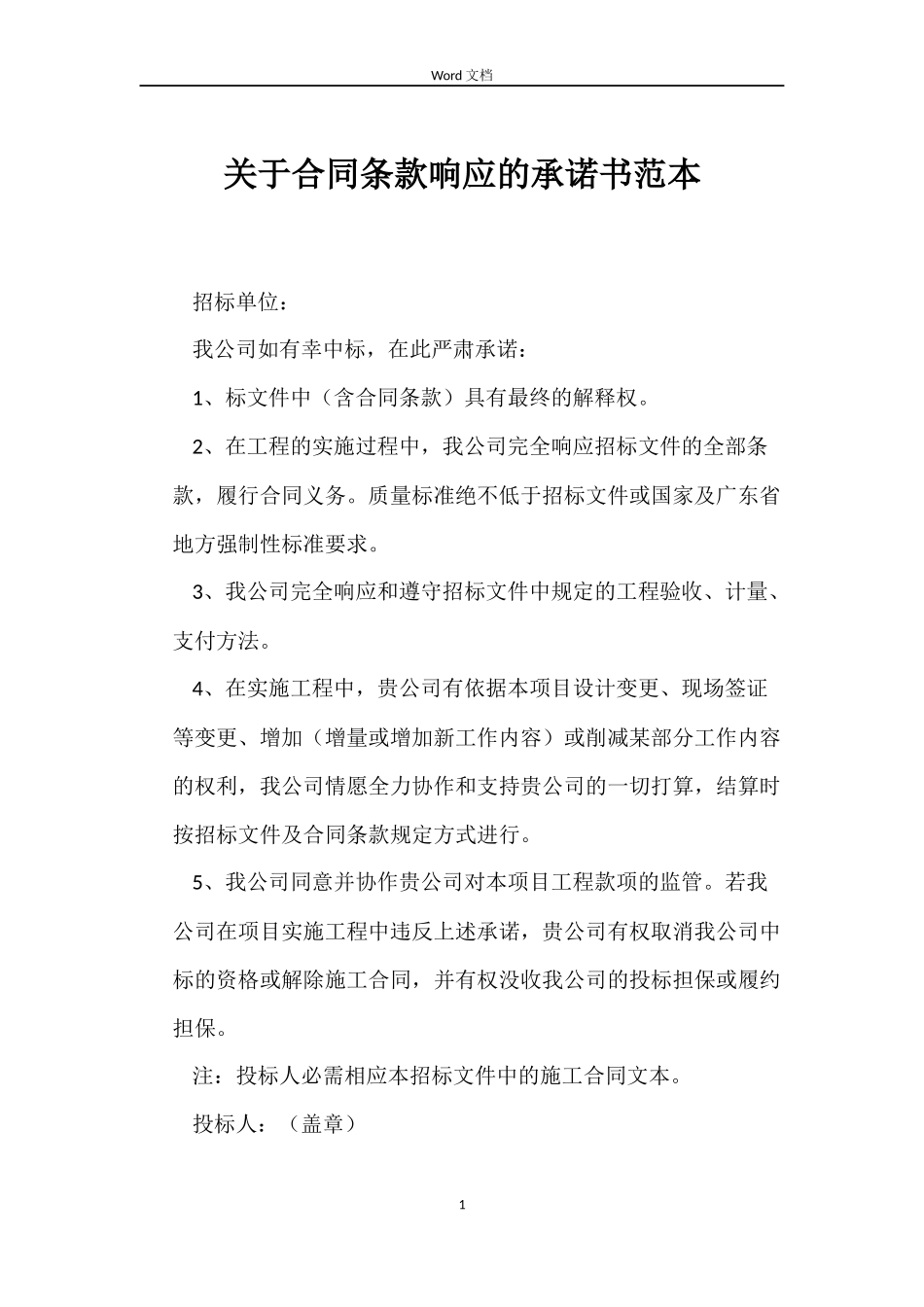 关于合同条款响应的承诺书_第1页