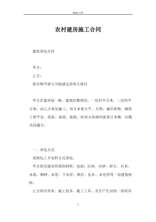 农村建房施工合同