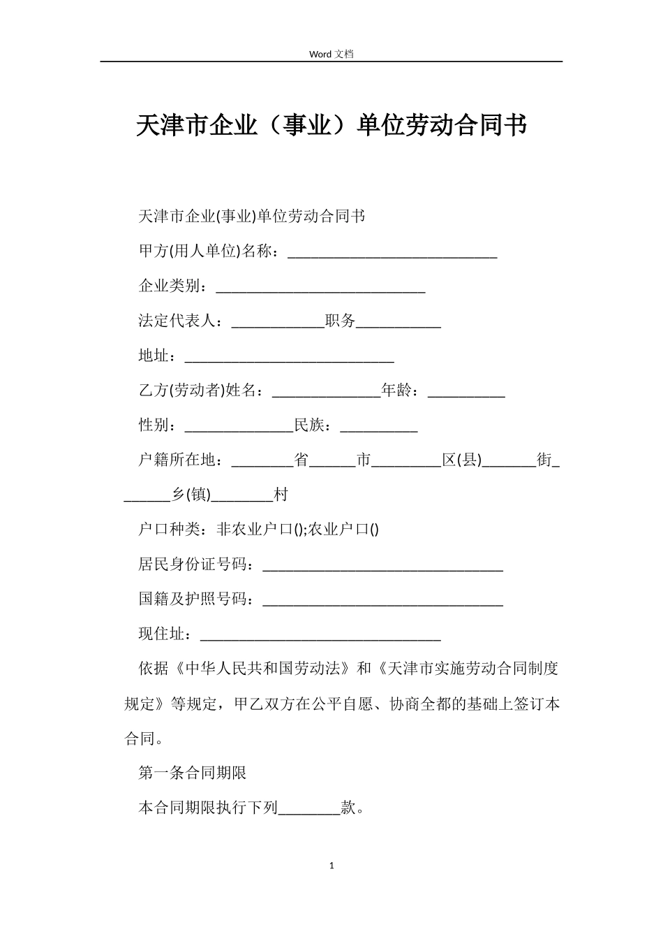 天津市企业单位劳动合同书_第1页