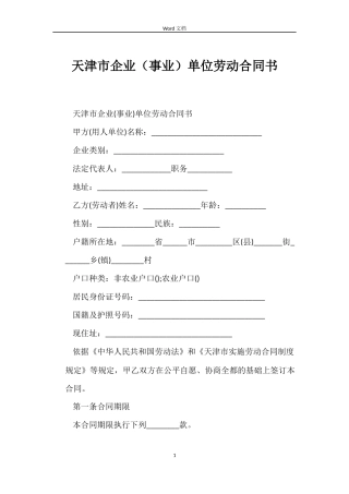 天津市企业单位劳动合同书