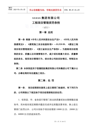 xxxx集团企业安全生产、环境管理奖罚条例(改)_secret