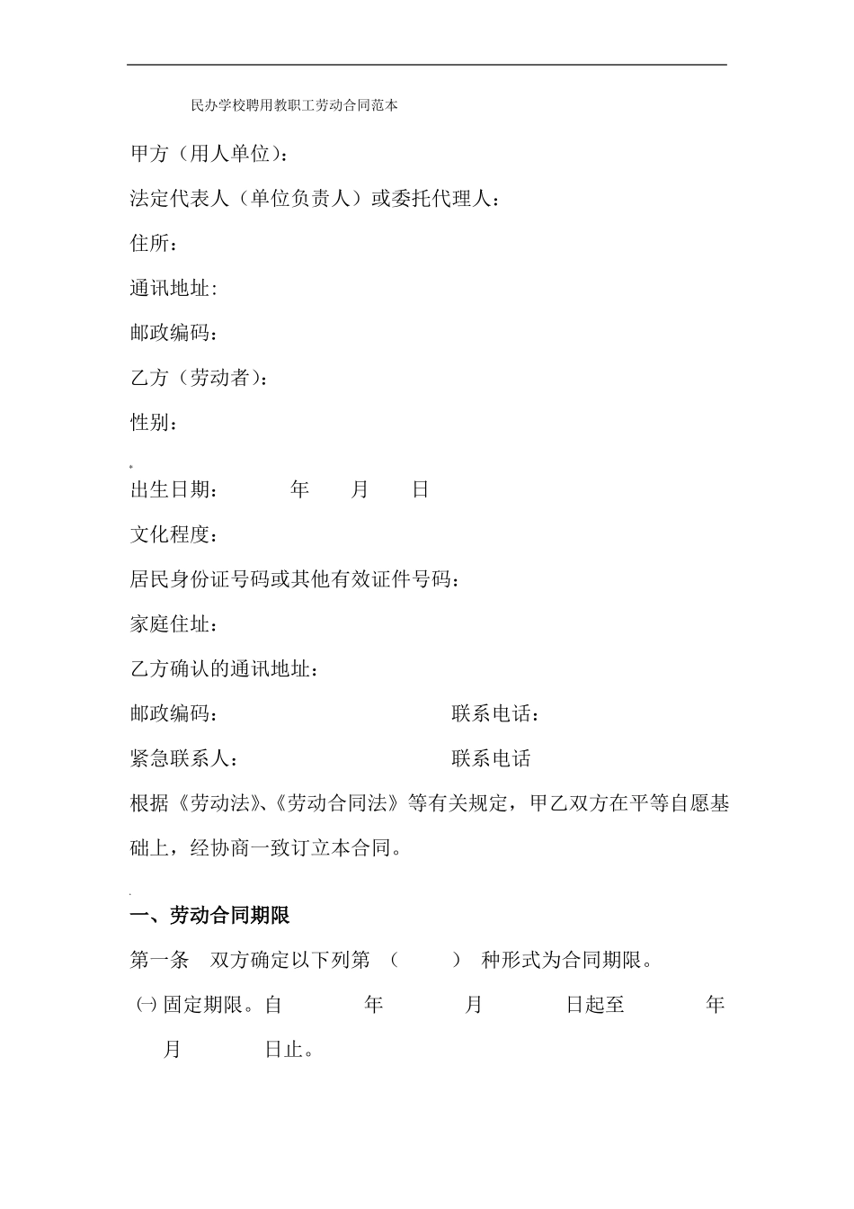 民办学校聘用教职工劳动合同范本_第1页