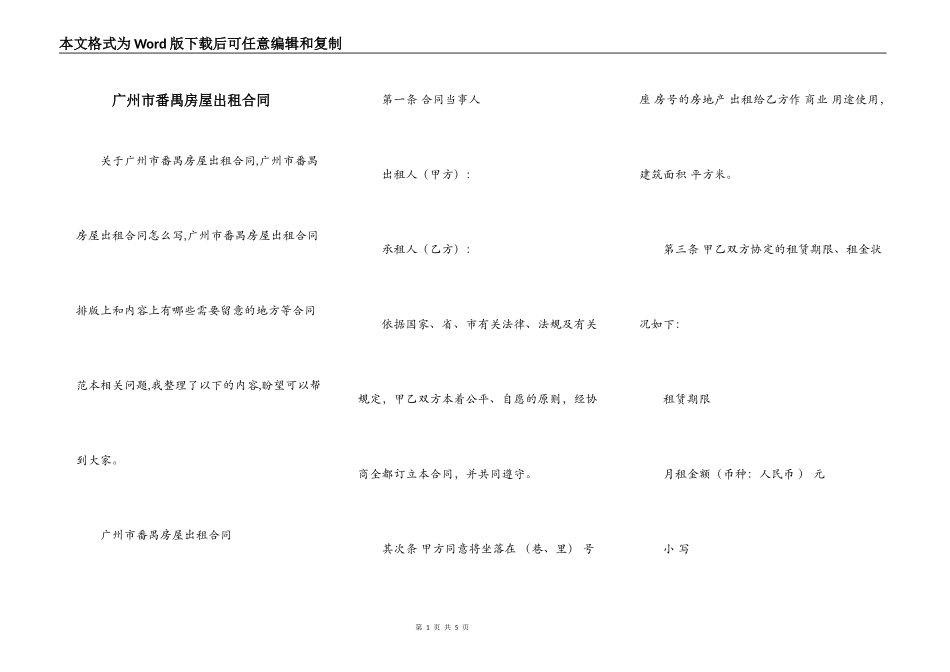 广州市番禺房屋出租合同_第1页