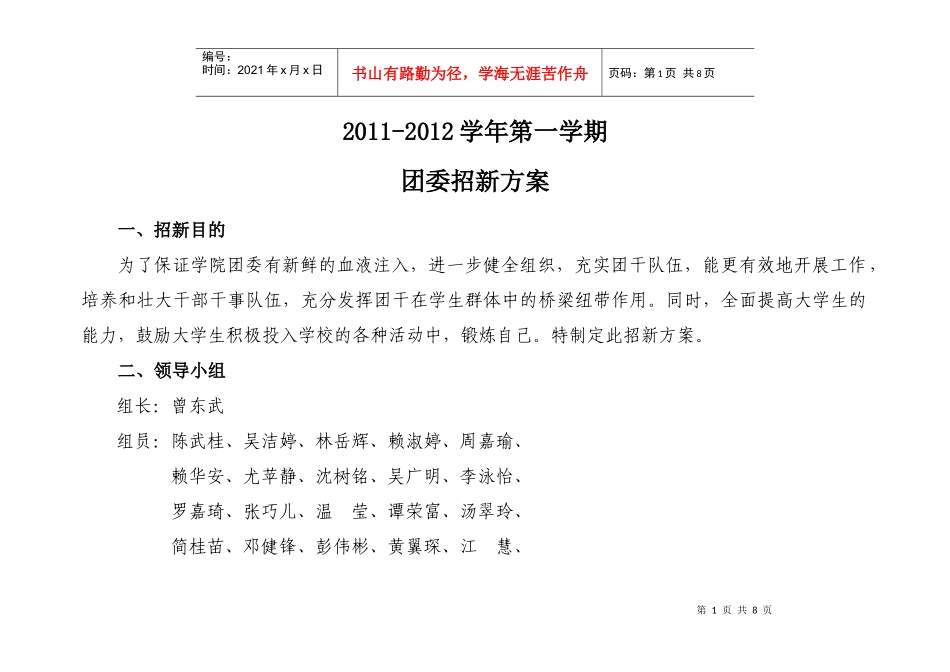 XXXX年校团委招新策划书1_第1页