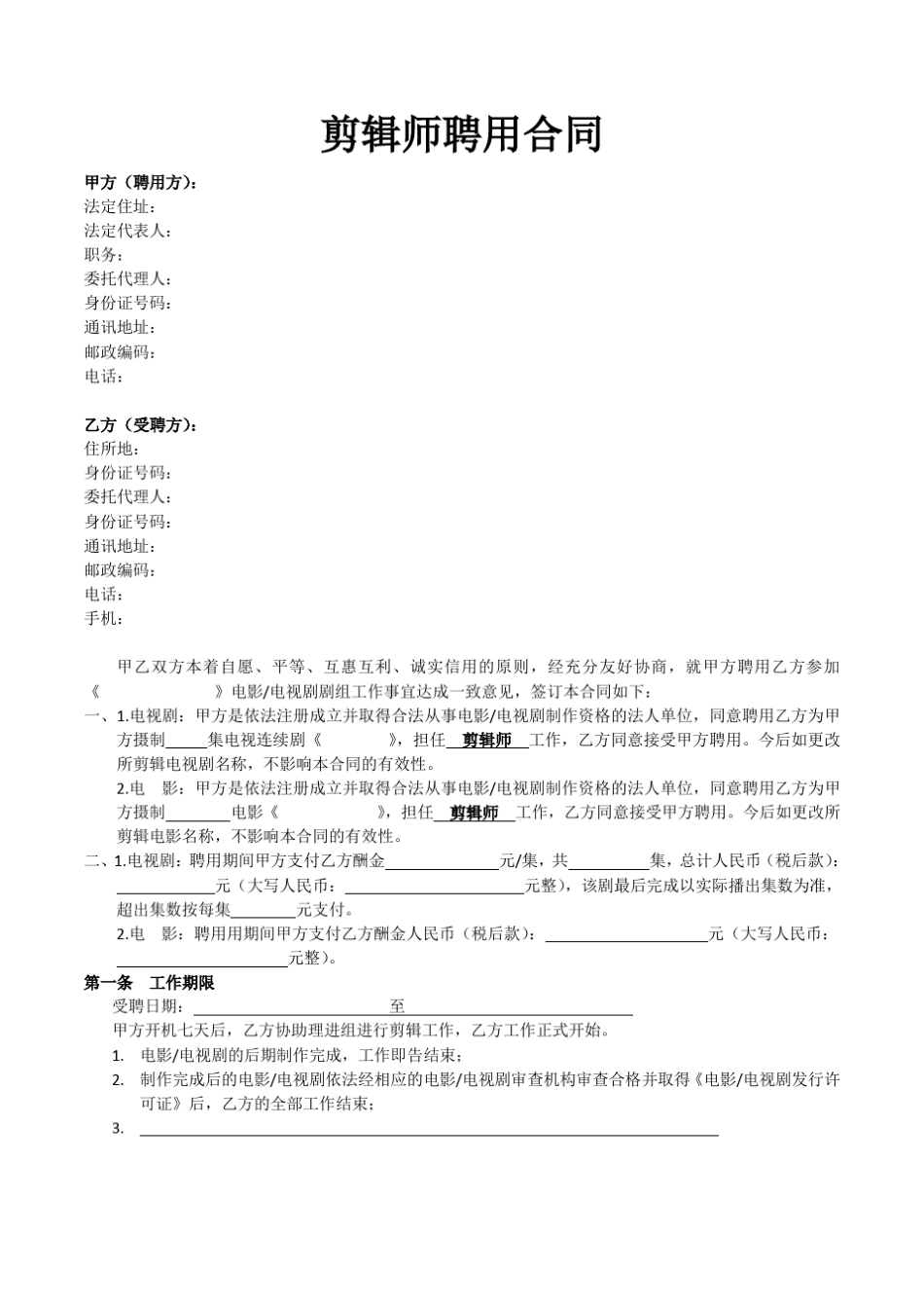 剪辑师合同知识讲解_第1页