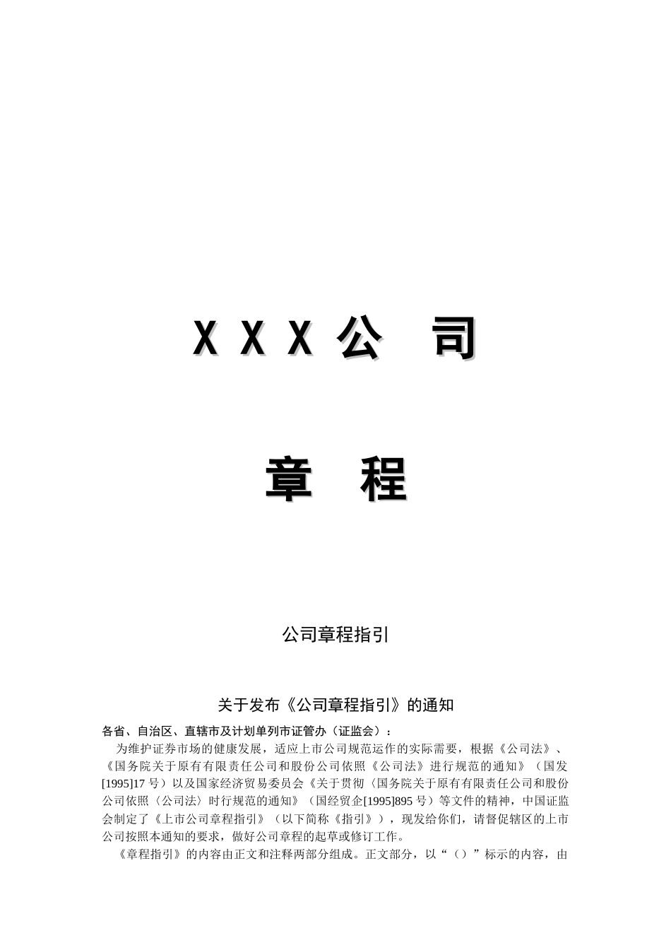 xxx公司章程(doc24)_第1页