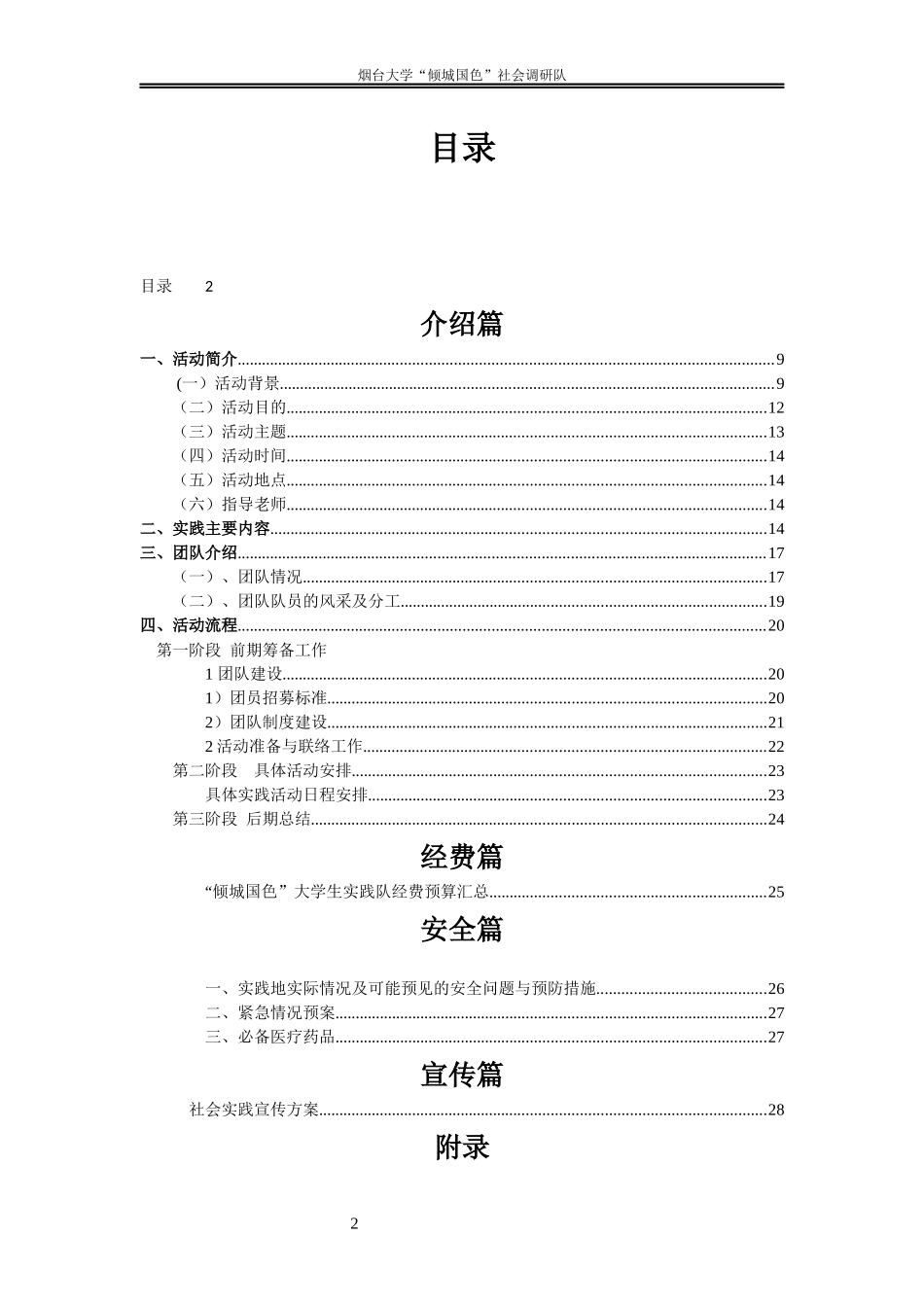 XXXX烟台大学”倾城国色“调研队策划书_第2页