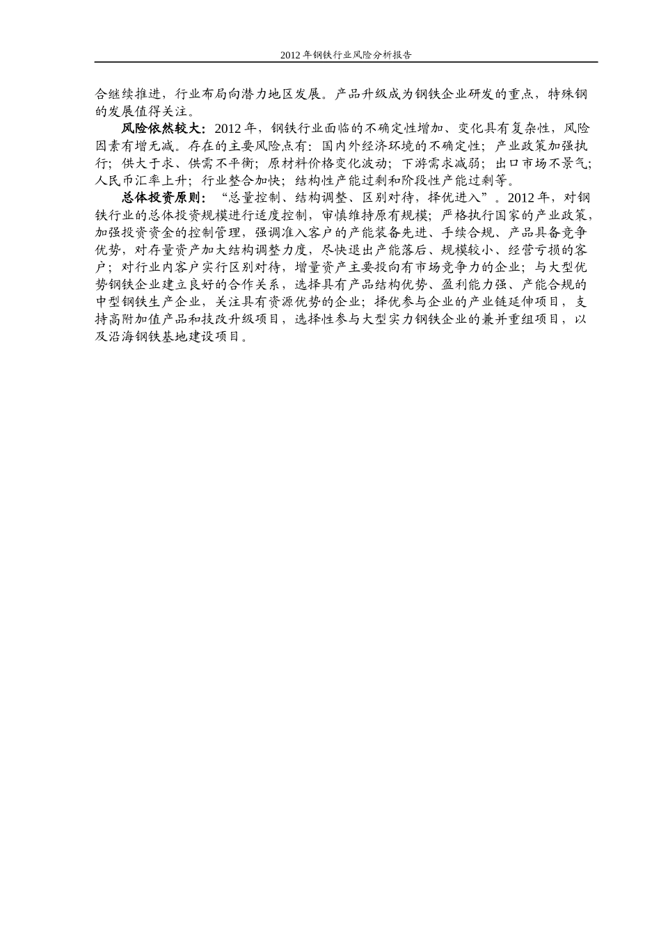 XXXX年钢铁行业风险分析报告(1)_第3页