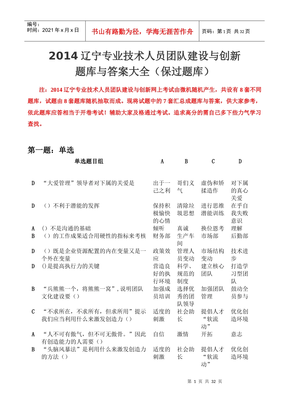 XXXX辽宁专业技术人员团队建设与创新7套题库与答案大全_第1页