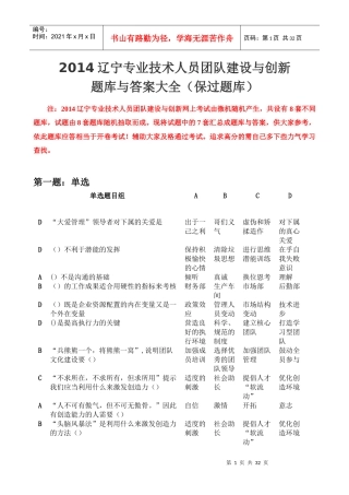 XXXX辽宁专业技术人员团队建设与创新7套题库与答案大全