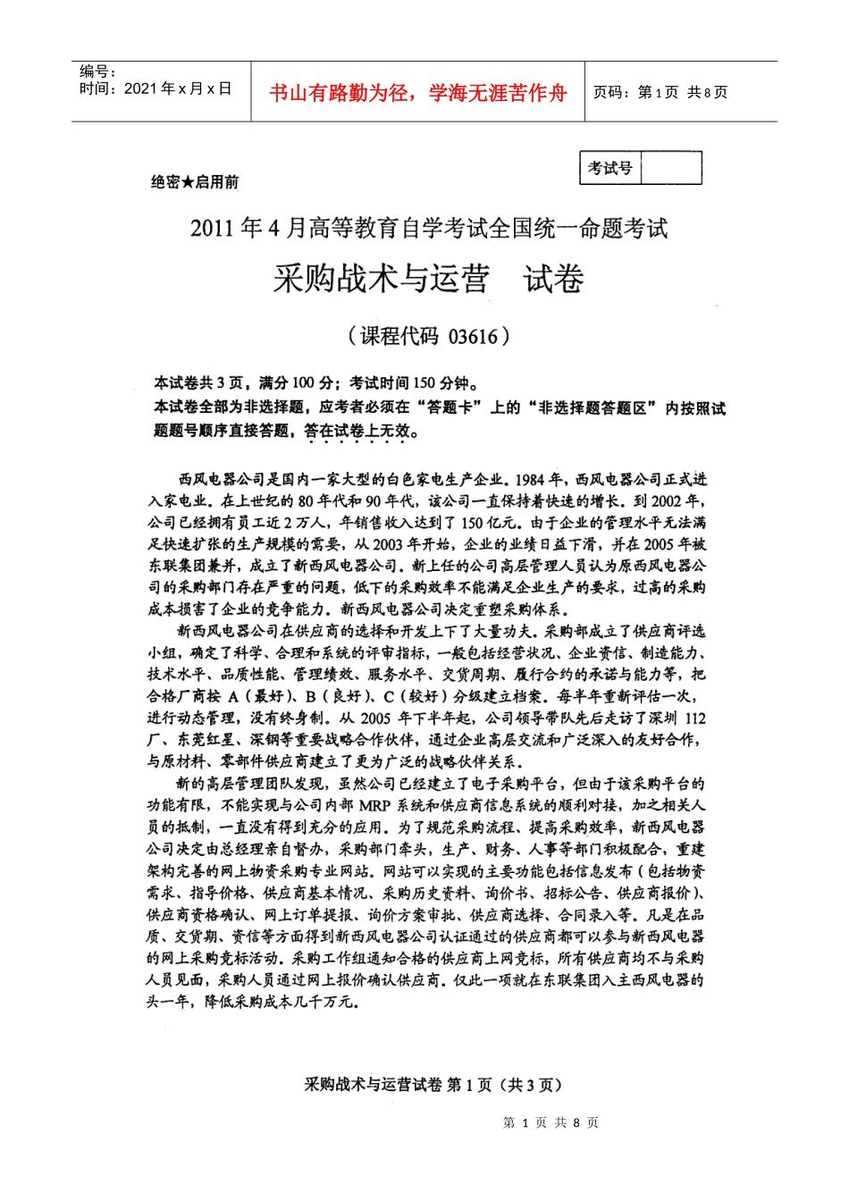 XXXX年4月采购战术与运营试卷_第1页