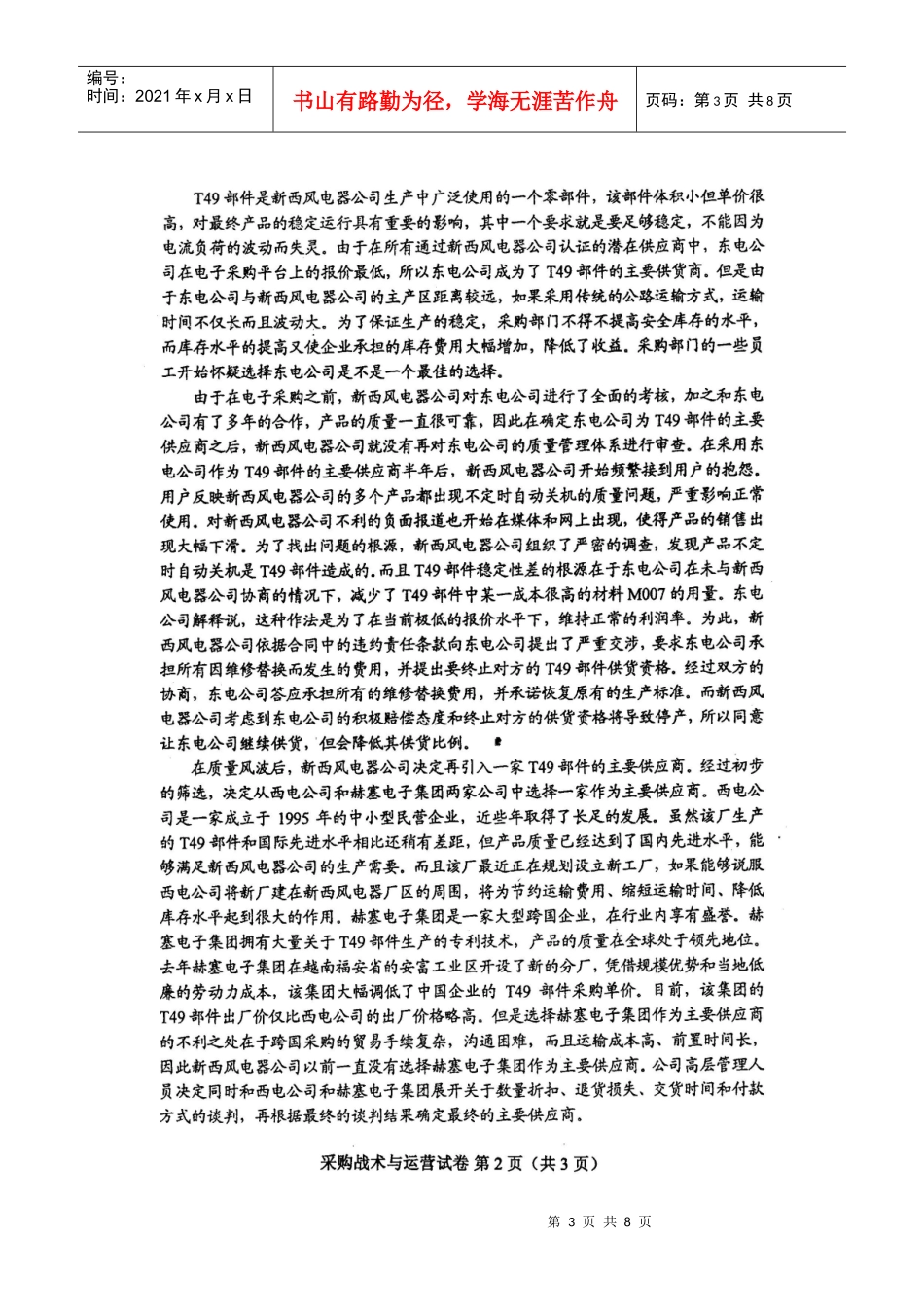 XXXX年4月采购战术与运营试卷_第3页