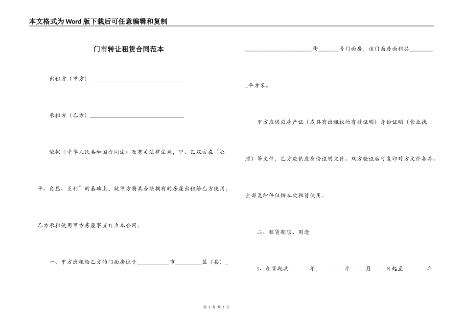 门市转让租赁合同范本_第1页