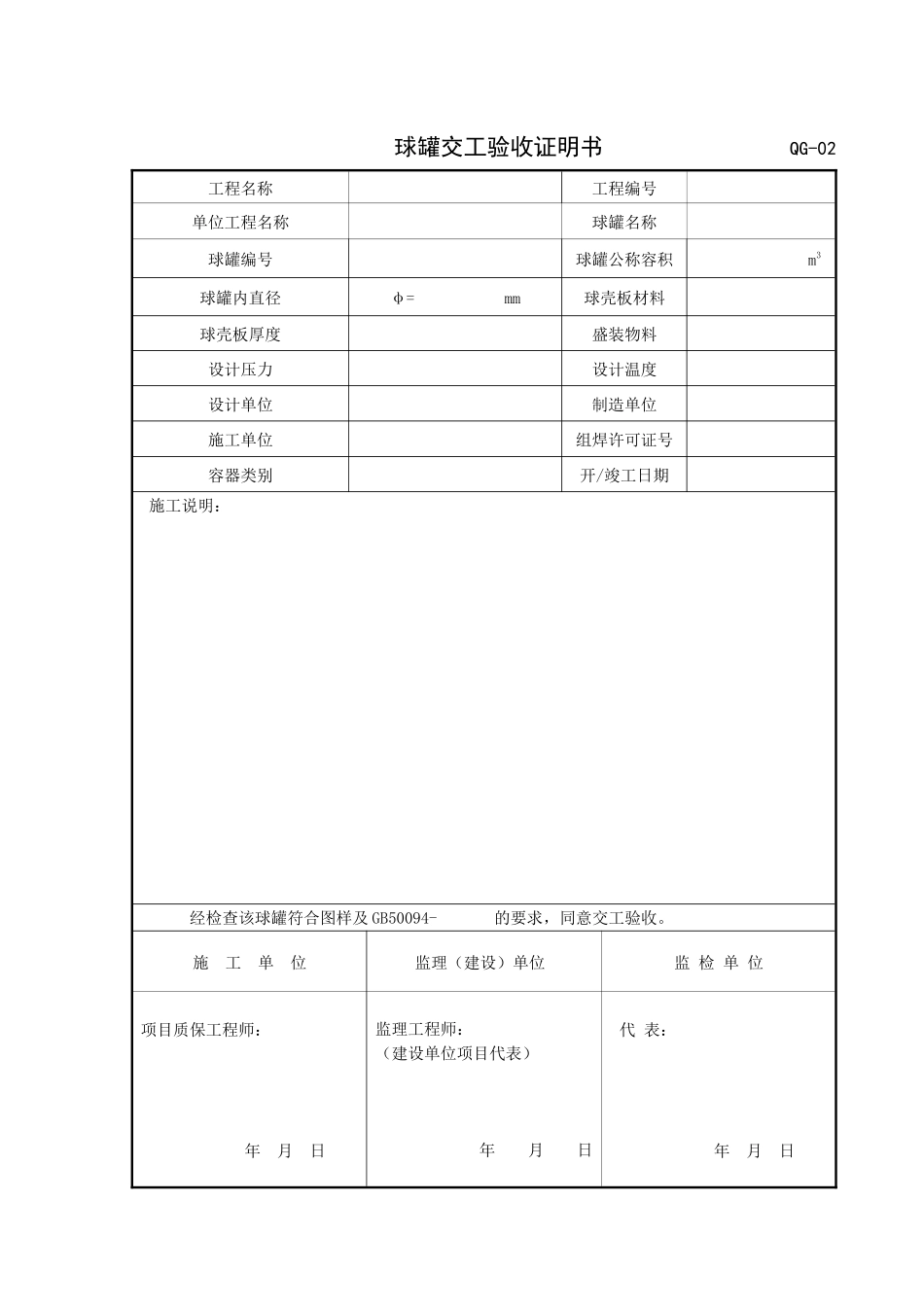 XXXX年施工、监理用表QG球罐表格_第2页