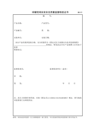 XXXX年施工、监理用表QG球罐表格