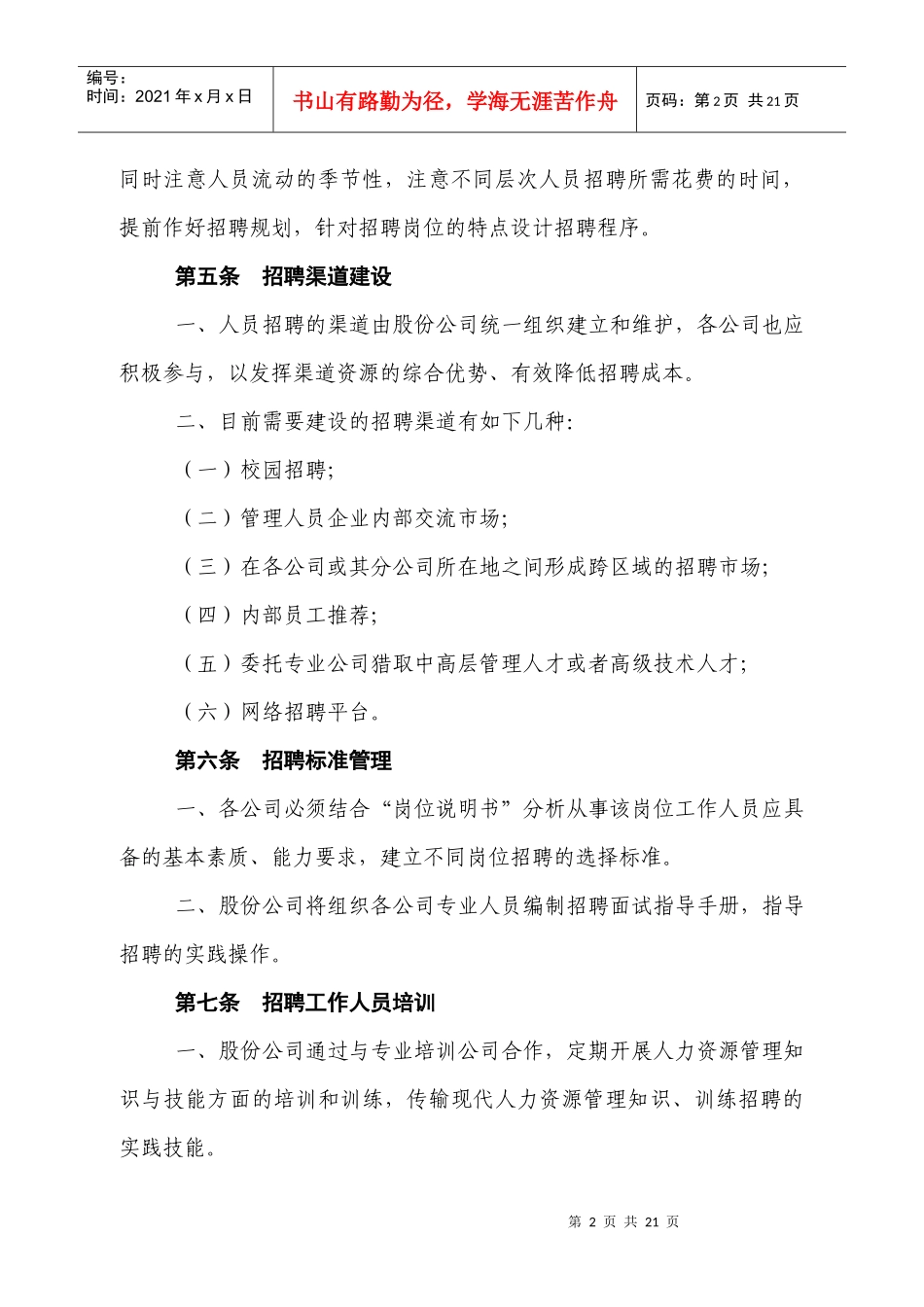 XX工建设工程股份有限公员工管理试行办法_第2页