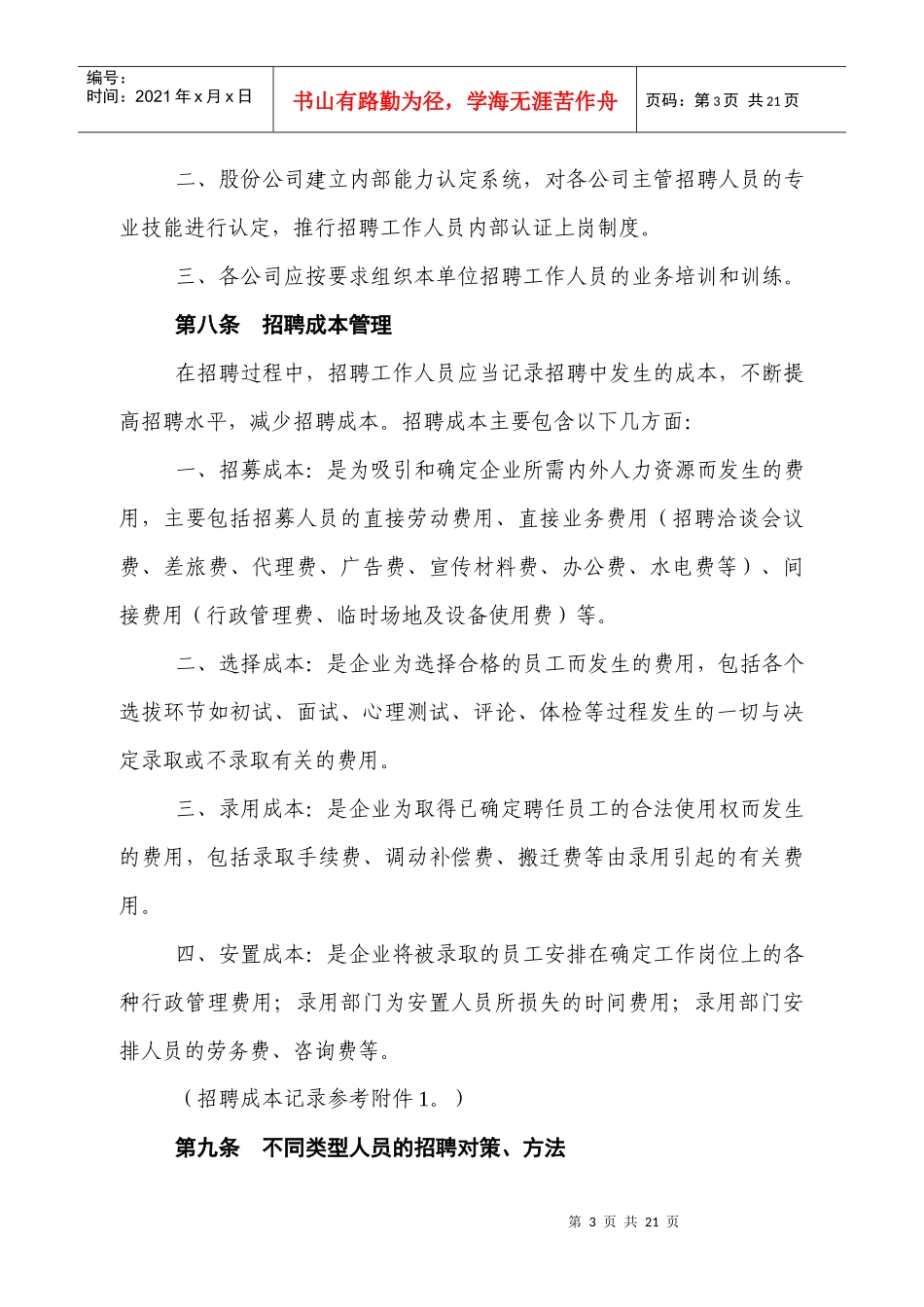 XX工建设工程股份有限公员工管理试行办法_第3页