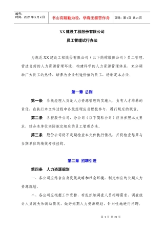 XX工建设工程股份有限公员工管理试行办法