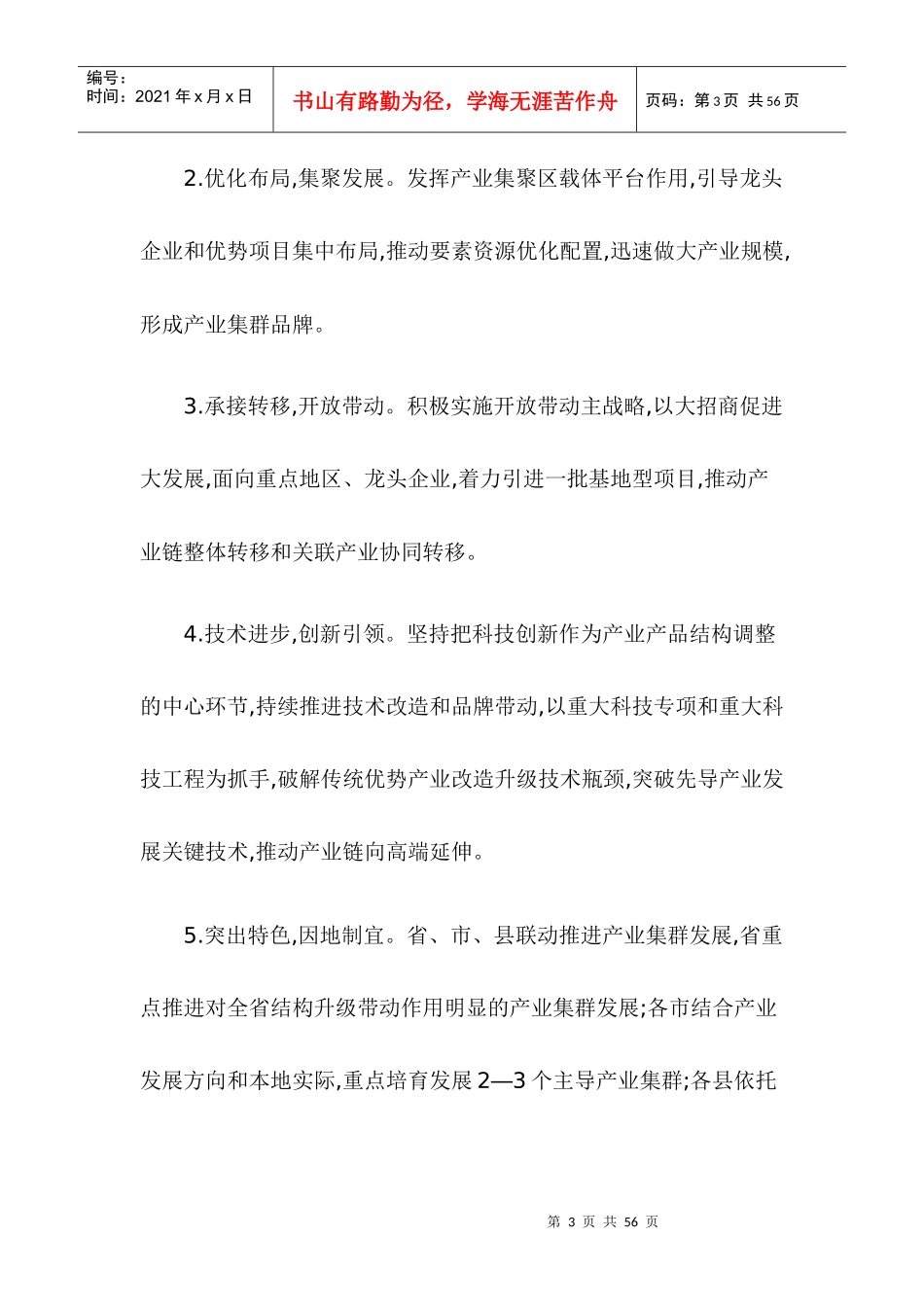 XXXX年河南省加快产业产品结构调整专项工作方案_第3页