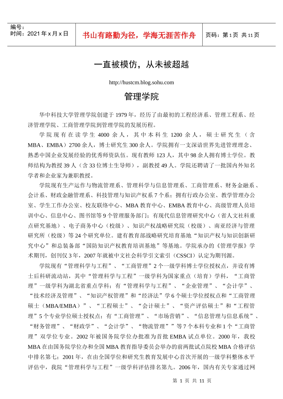 XXXX华中科技大学管理经济学考研方向_华科管院招生简章(管理学院)__第1页