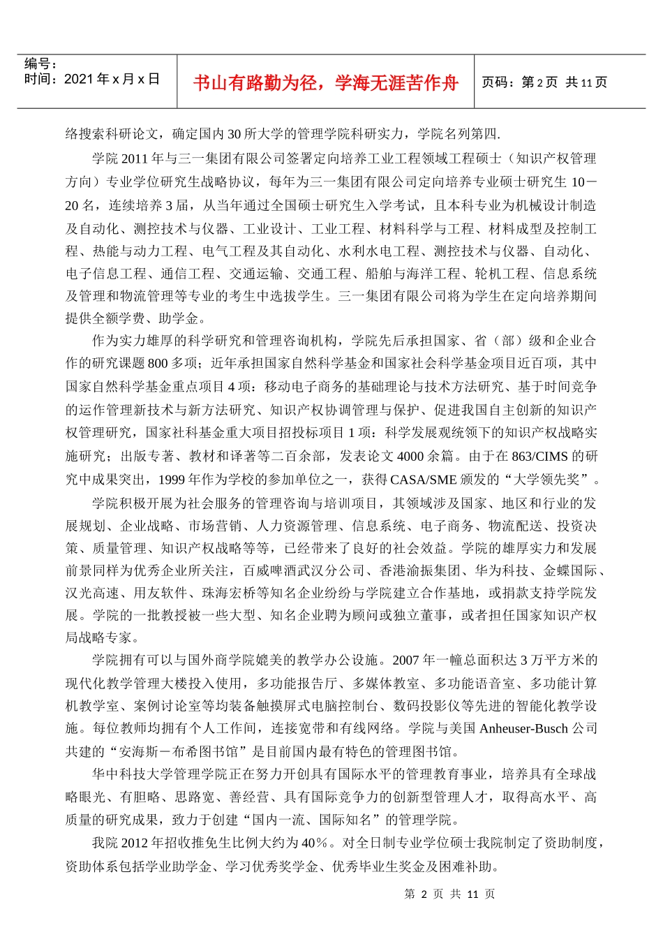 XXXX华中科技大学管理经济学考研方向_华科管院招生简章(管理学院)__第2页
