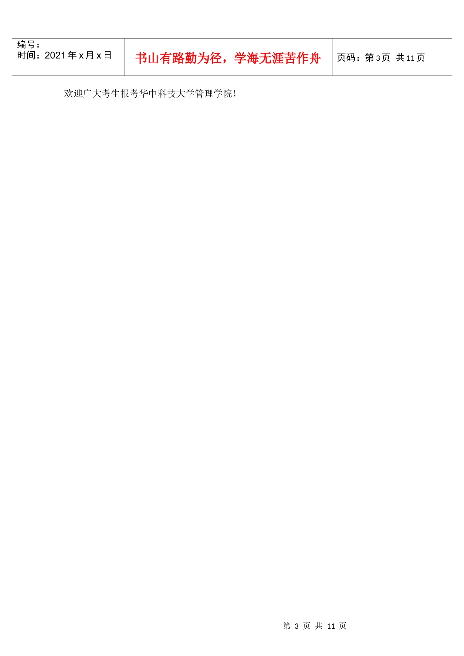 XXXX华中科技大学管理经济学考研方向_华科管院招生简章(管理学院)__第3页