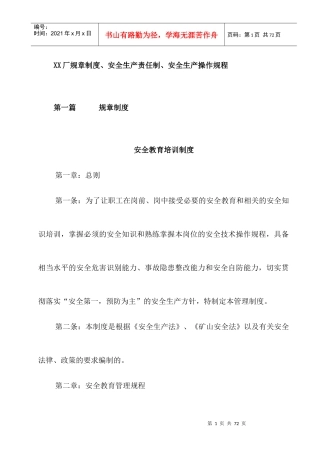 XX厂规章制度、安全生产责任制、安全生产操作规程