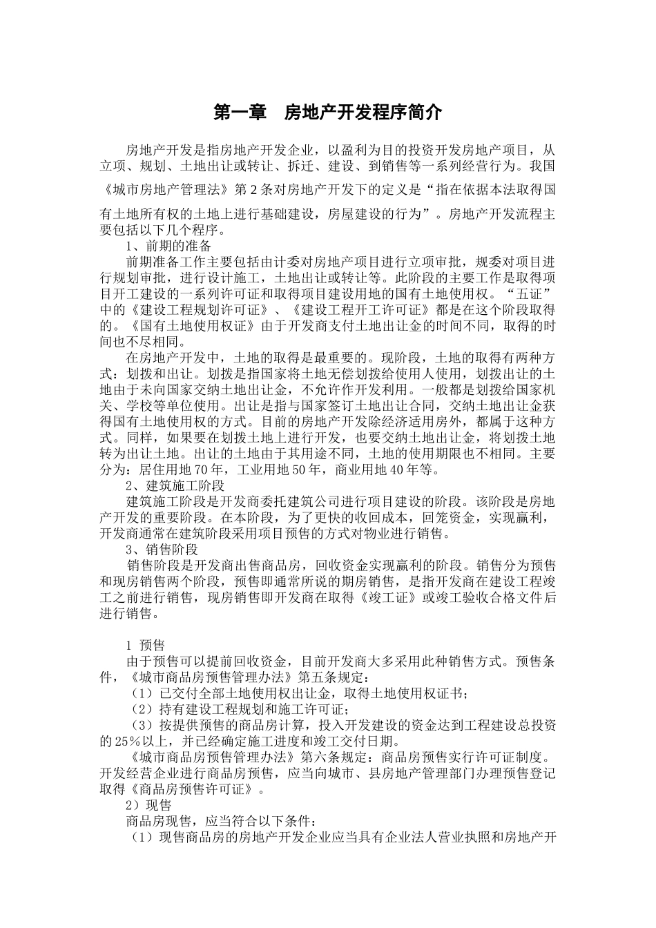 XXXX-学习资料大全：房地产开发全套流程[1]_第2页