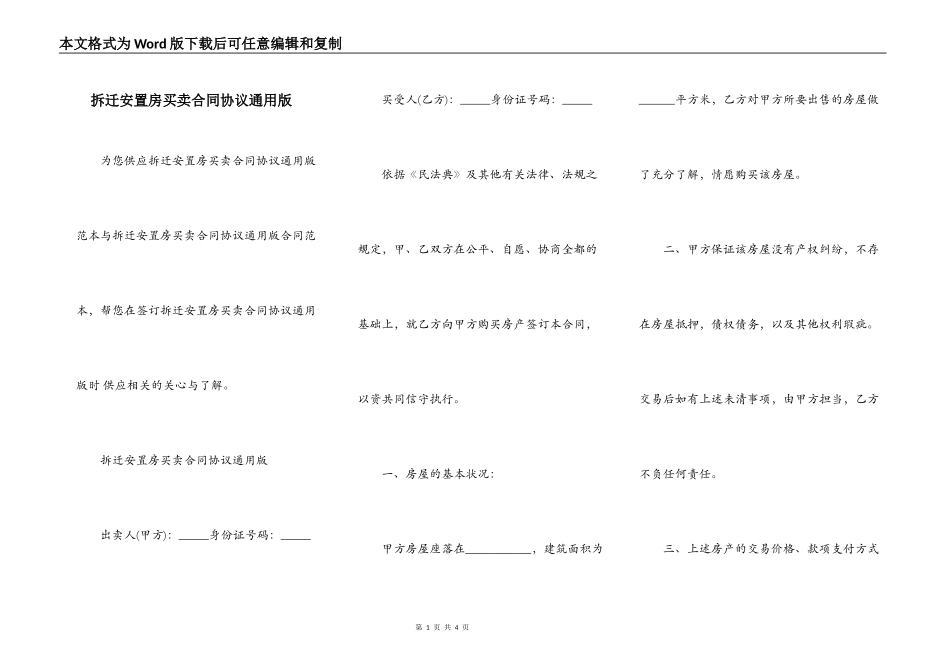 拆迁安置房买卖合同协议通用版_第1页