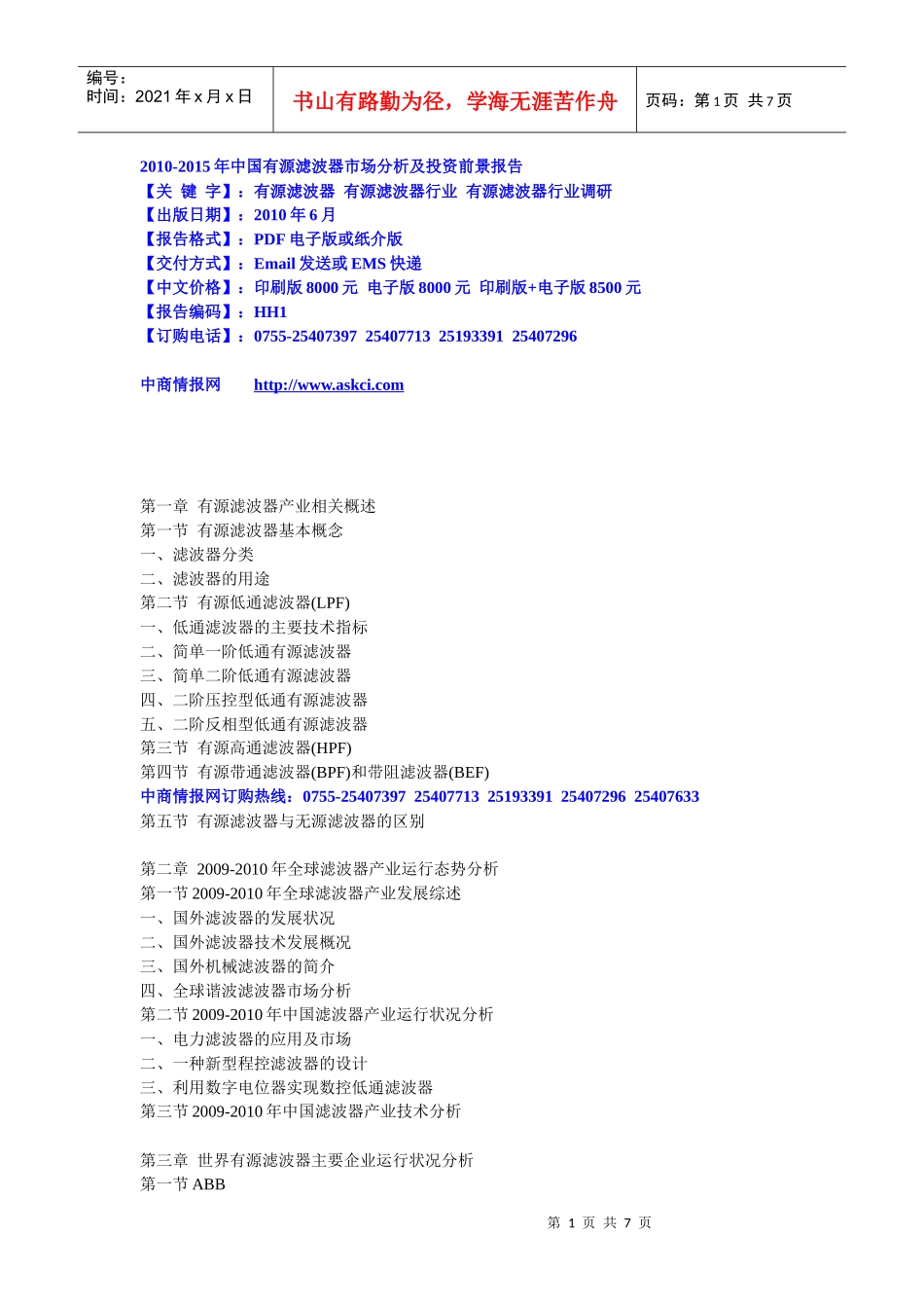 XXXX-XXXX年中国有源滤波器市场分析及投资前景报告_第1页