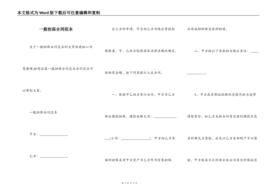 一般担保合同范本_第1页