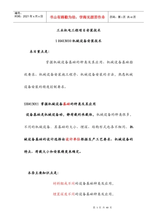 XX年一建机电工程管理与实务冲刺班(HQ)笔记jdcc03