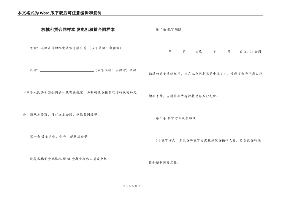 机械租赁合同样本-发电机租赁合同样本_第1页