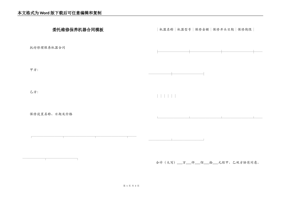 委托维修保养机器合同模板_第1页