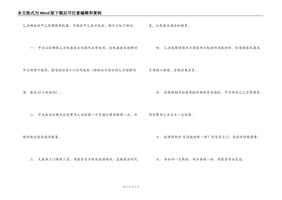 委托维修保养机器合同模板_第2页
