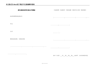 委托维修保养机器合同模板