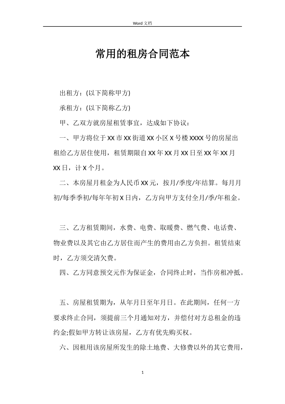 常用的租房合同_第1页