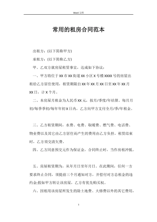 常用的租房合同